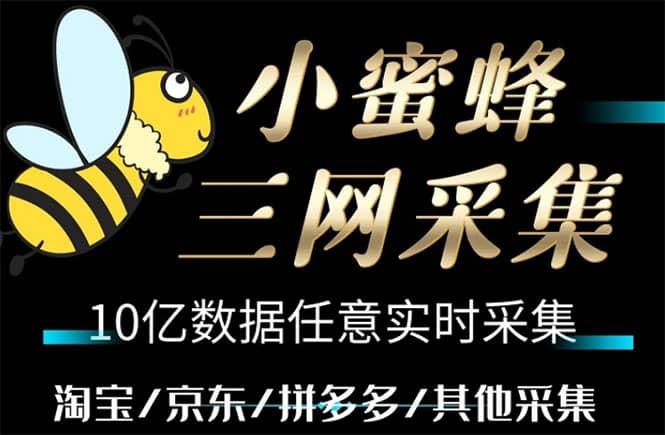 小蜜蜂三網采集，全新采集客源京東拼多多淘寶客戶一鍵導出插圖