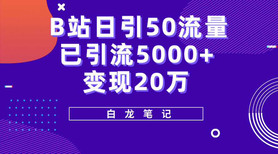 B站日引50 流量，實(shí)戰(zhàn)已引流5000 變現(xiàn)20萬，超級實(shí)操課程插圖
