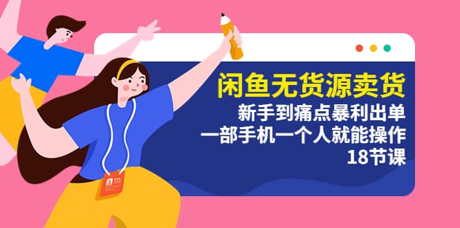 閑魚無貨源賣貨：新手到痛點暴利出單，一部手機一個人就能操作（18節(jié)課）插圖