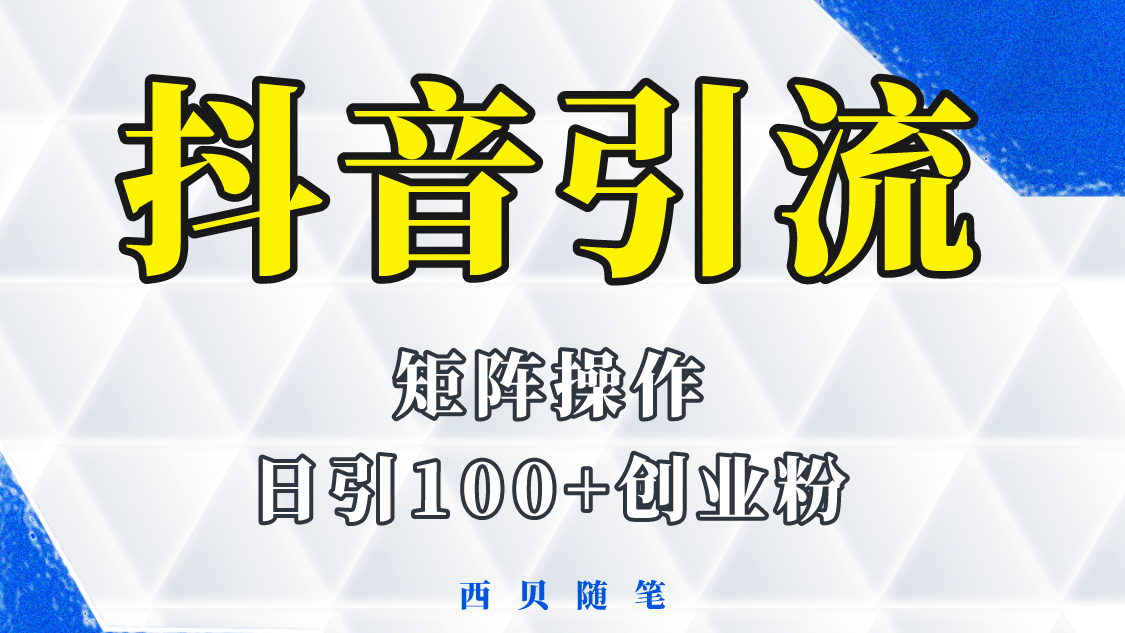 抖音引流術，矩陣操作，一天能引100多創業粉插圖