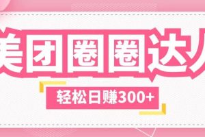 美團圈圈玩法，這樣做，一天擼300 沒有壓力 零成本，不被坑