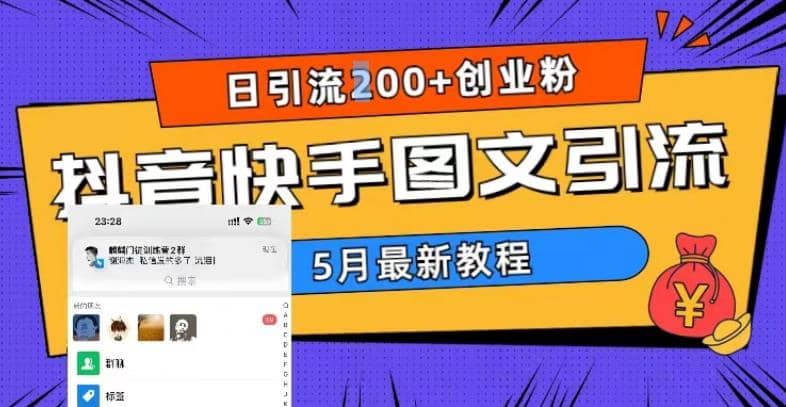 5月超詳細抖音快手圖文引流，日引流200 創(chuàng)業(yè)粉插圖