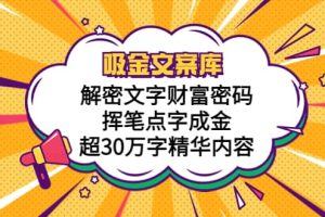 吸金文案庫，解密文字財富密碼，揮筆點字成金，超30萬字精華內容