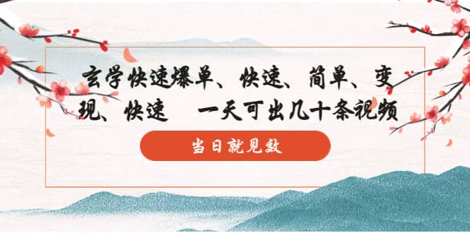 玄學(xué)-快速爆單：10分鐘學(xué)會(huì)，3分鐘出片 一天可出幾十條視頻，當(dāng)日就見效插圖