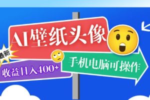 AI壁紙頭像超詳細課程：目前實測收益日入400 手機電腦可操作，附關鍵詞資料