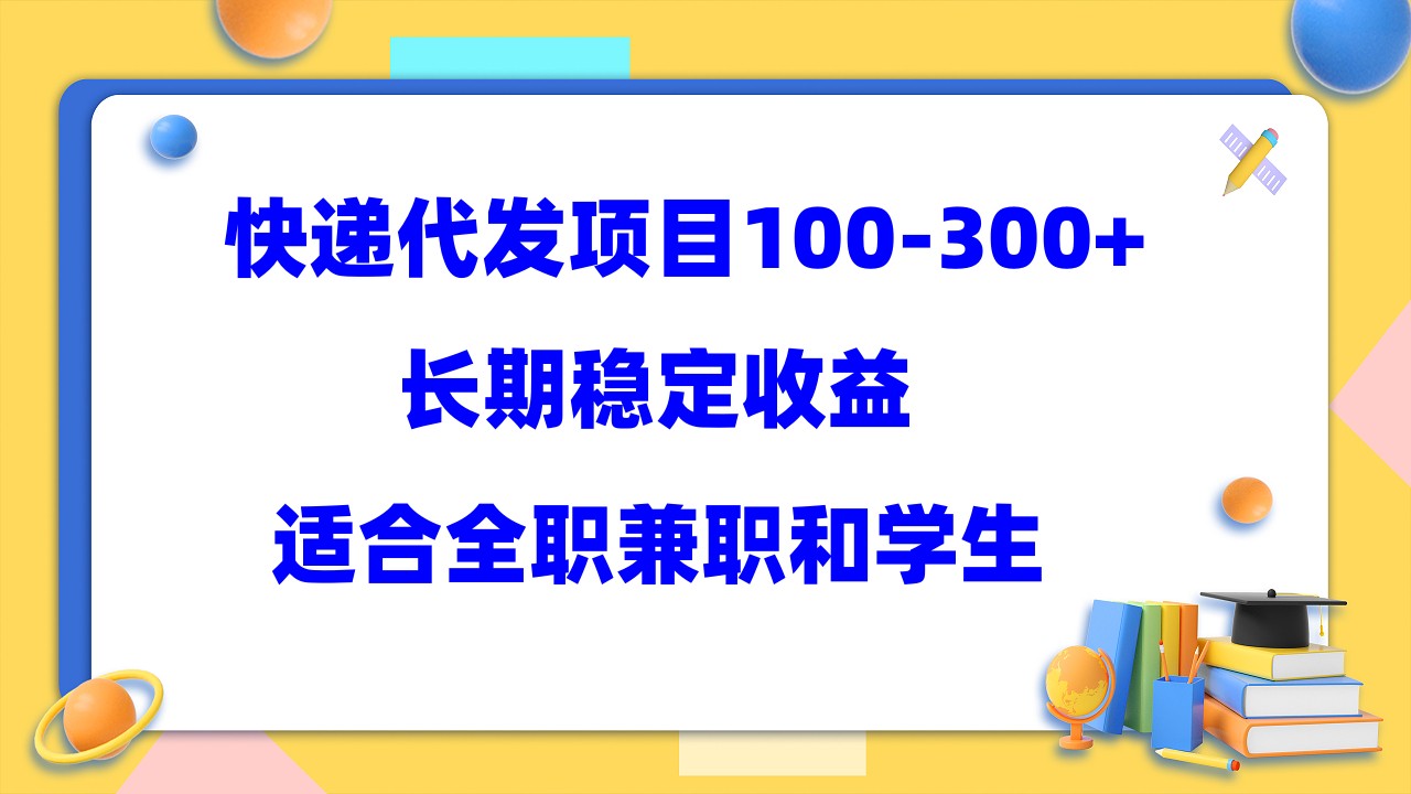 快遞代發項目穩定100-300 ，長期穩定收益，適合所有人操作插圖