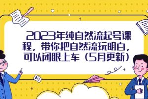 2023年純自然流起號課程，帶你把自然流玩明白，可以閉眼上車（5月更新）