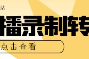 最新電腦版抖音/快手/B站直播源獲取 直播間實時錄制 直播轉播【軟件 教程】