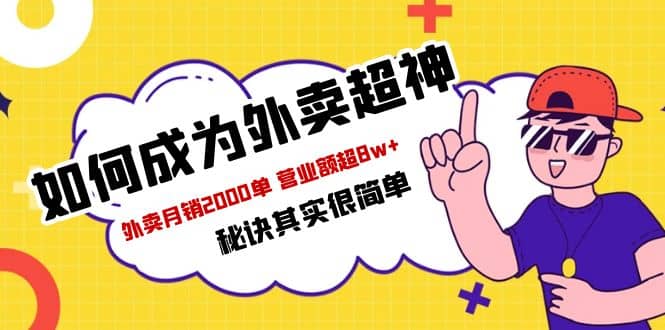 餐飲人必看-如何成為外賣超神 外賣月銷2000單 營(yíng)業(yè)額超8w 秘訣其實(shí)很簡(jiǎn)單插圖