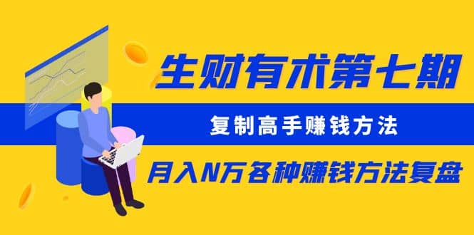 復制高手賺錢方法 月入N萬各種賺錢方法復盤（更新到0430）插圖
