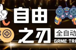 最新自由之刃游戲全自動(dòng)打金項(xiàng)目，單號(hào)每月低保上千 【自動(dòng)腳本 包回收】