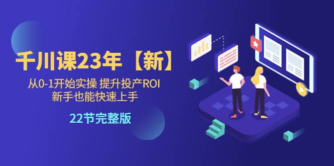 千川課23年【新】從0-1開始實操 提升投產ROI 新手也能快速上手 22節完整版插圖