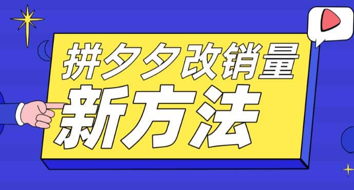 拼多多改銷量新方法 卡高投產(chǎn)比操作方法 測圖方法等插圖