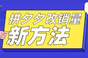 拼多多改銷量新方法 卡高投產(chǎn)比操作方法 測圖方法等