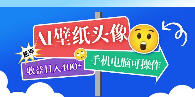 AI壁紙頭像超詳細課程：目前實測收益日入400 手機電腦可操作，附關鍵詞資料插圖