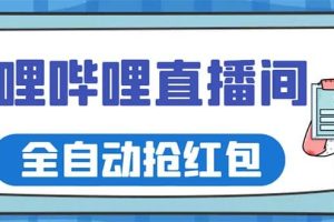 最新嗶哩嗶哩直播間全自動(dòng)搶紅包掛機(jī)項(xiàng)目，單號(hào)5-10 【腳本 詳細(xì)教程】