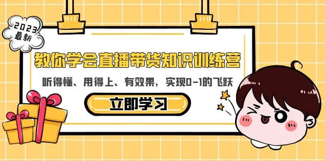 教你學會直播帶貨知識訓練營，聽得懂、用得上、有效果，實現0-1的飛躍插圖