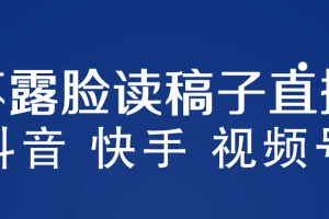 不露臉讀稿子直播玩法，抖音快手視頻號，月入3w 詳細視頻課程