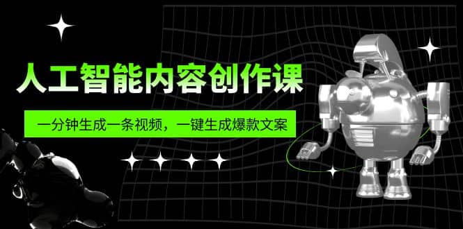 人工智能內容創作課：幫你一分鐘生成一條視頻，一鍵生成爆款文案（7節課）插圖