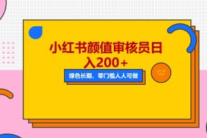 人人能做的小紅書美女審核員，每天看帥哥美女就能日入200 外面收費1280