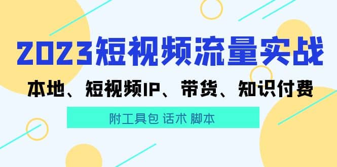 2023短視頻流量實戰 本地、短視頻IP、帶貨、知識付費插圖