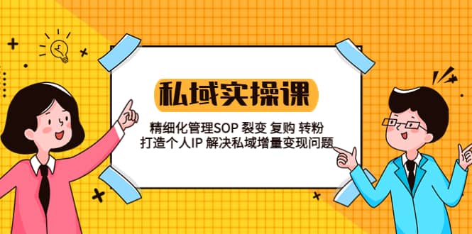 私域實戰課程：精細化管理SOP 裂變 復購 轉粉 打造個人IP 私域增量變現問題插圖