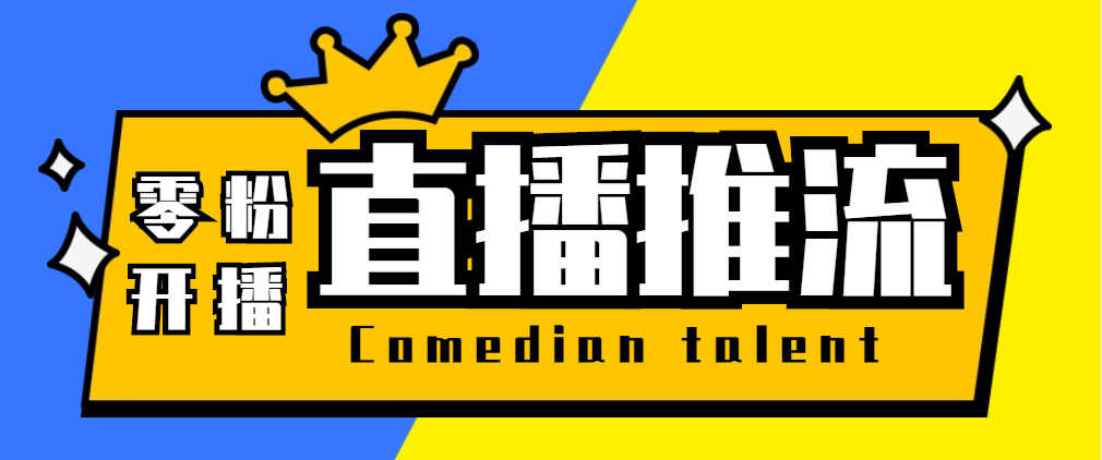 【直播必備】外面收費388搞直播-抖音推流碼獲取0粉開播助手【腳本 教程】插圖