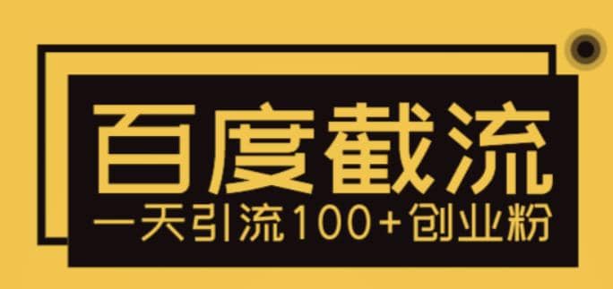 利用百度截流，輕松一天引流100 創業粉插圖