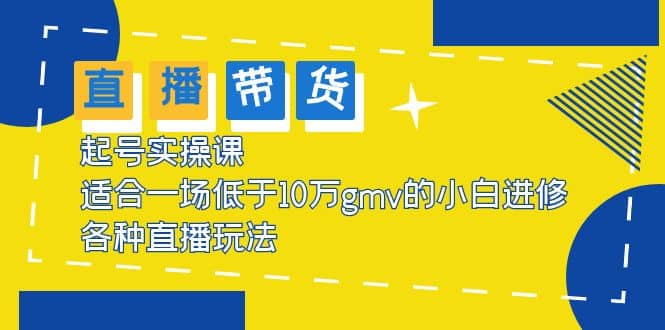 2023直播帶貨起號(hào)實(shí)操課，適合一場(chǎng)低于·10萬(wàn)gmv的小白進(jìn)修 各種直播玩法插圖