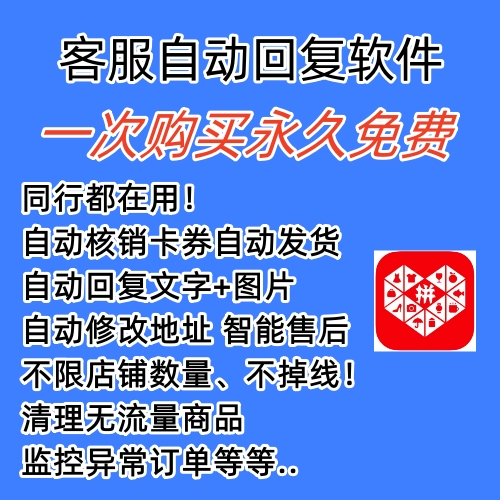 拼多多自動回復多多機器人虛擬店鋪商品自動發貨自動核銷卡券【永久腳本】插圖1