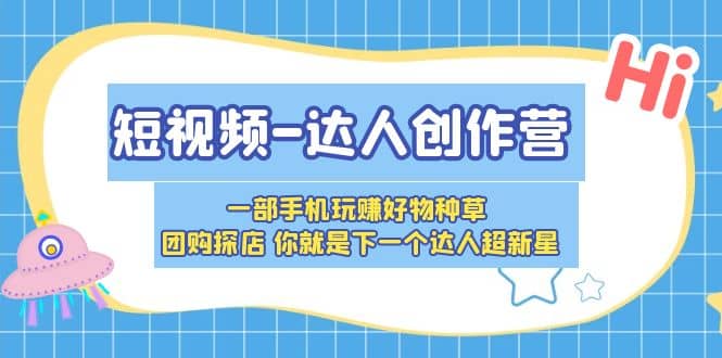 短視頻-達人創作營 一部手機玩賺好物種草 團購探店 你就是下一個達人超新星插圖