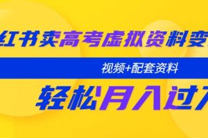小紅書賣高考虛擬資料變現(xiàn)分享課：輕松月入過萬（視頻 配套資料）