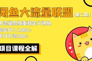 【第二期】最新閑魚大流量聯(lián)盟騷玩法，單日引流200 ，穩(wěn)定日入1000