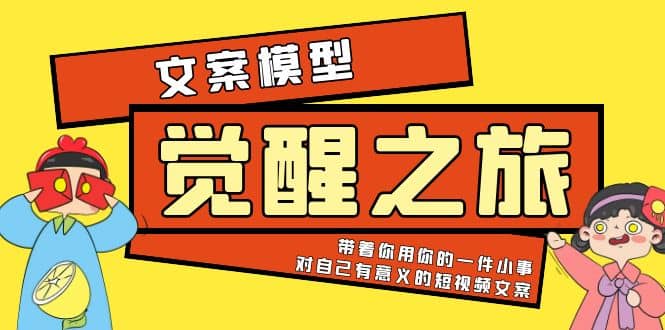 《覺醒·之旅》文案模型 帶著你用你的一件小事 對自己有意義的短視頻文案插圖