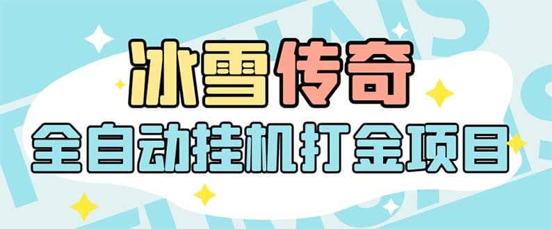 最新冰雪傳奇打金全自動掛機項目，號稱單機一天100 【永久腳本 詳細教程】插圖