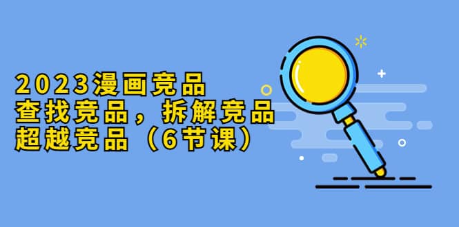 2023漫畫競品，查找競品，拆解競品，超越競品（6節課）插圖