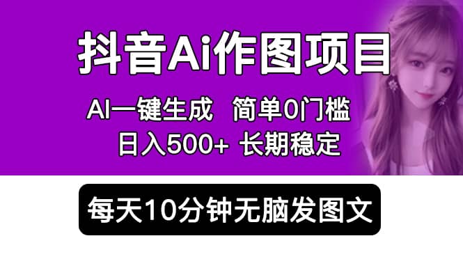 抖音Ai作圖項(xiàng)目 Ai手機(jī)app一鍵生成圖片 0門檻 每天10分鐘發(fā)圖文 日入500插圖