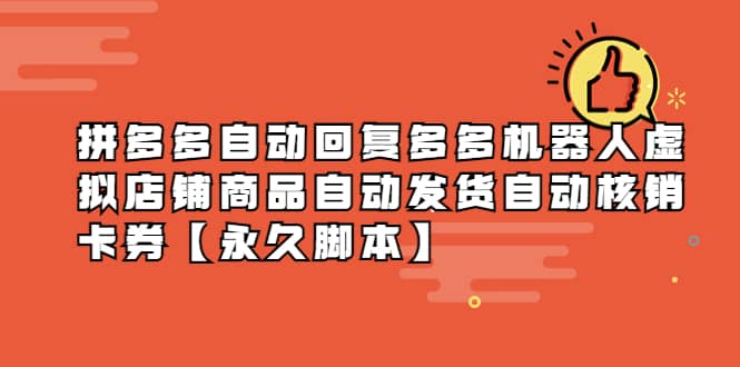 拼多多自動回復多多機器人虛擬店鋪商品自動發貨自動核銷卡券【永久腳本】插圖