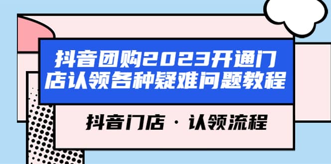抖音團購2023開通門店認領各種疑難問題教程，抖音門店·認領流程插圖