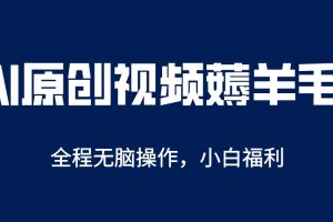 AI一鍵原創(chuàng)教程，解放雙手薅羊毛，單賬號日收益200＋
