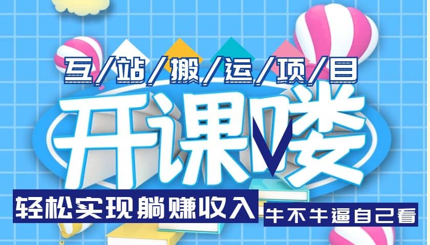 互站源碼搬運項目，長期被動收益項目插圖