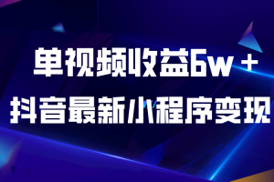 抖音最新小程序變現項目，單視頻收益6w＋