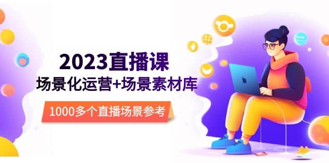 2023直播-場景化運營 場景素材庫，1000多個直播場景參考！插圖