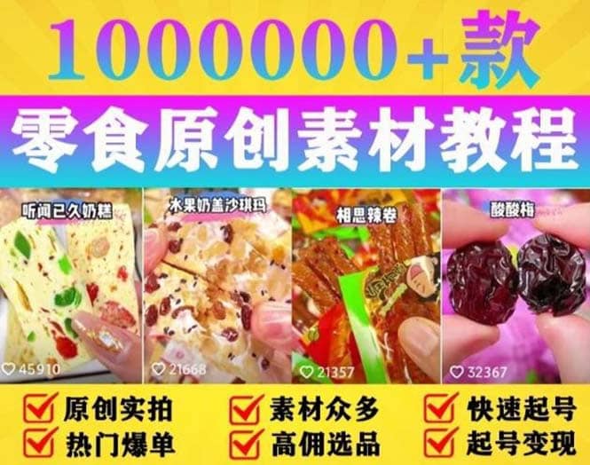 抖音零食起號教程，手把手教你做爆款視頻，暴利變現（附贈原創高清素材）插圖
