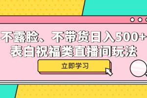 不露臉、不帶貨日入500 的表白祝福類直播間玩法