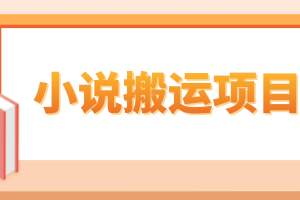 簡(jiǎn)單粗暴單機(jī)每天10到50，聽潮閣學(xué)社暴力搬運(yùn) 2分鐘一條小說(shuō)推文視頻教程完整版