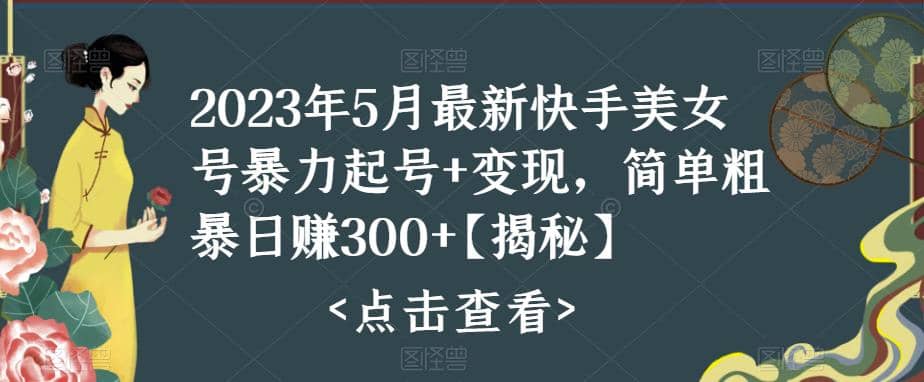 快手暴力起號(hào) 變現(xiàn)2023五月最新玩法，簡單粗暴 日入300插圖