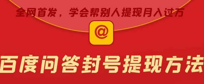 某度問答賬號封禁提現方法，有人幫別人提現月入過萬【隨時和諧目前可用】插圖