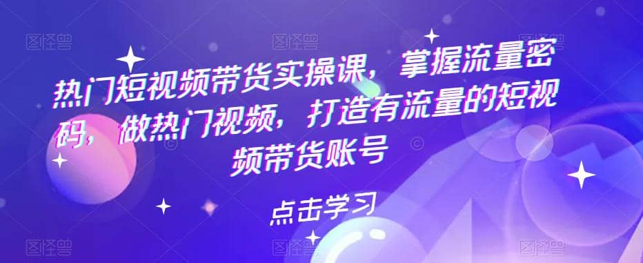 熱門短視頻帶貨實戰 掌握流量密碼 做熱門視頻 打造有流量的短視頻帶貨賬號插圖