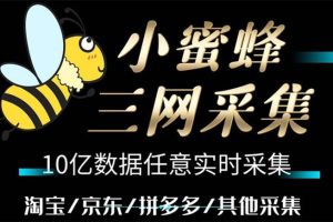 小蜜蜂三網采集，全新采集客源京東拼多多淘寶客戶一鍵導出